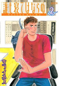 誰も寝てはならぬ (2) 電子書籍版