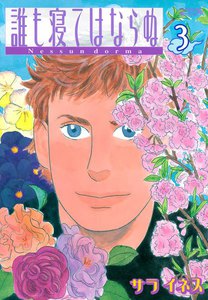 誰も寝てはならぬ (3) 電子書籍版