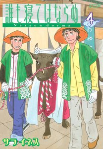 誰も寝てはならぬ (4) 電子書籍版