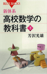 新体系 高校数学の教科書