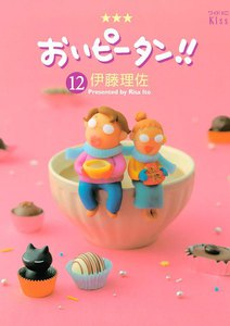 おいピータン!! (12) 電子書籍版