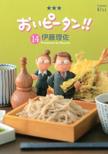 おいピータン!! (14) 電子書籍版