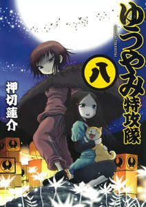 ゆうやみ特攻隊 (8) 電子書籍版