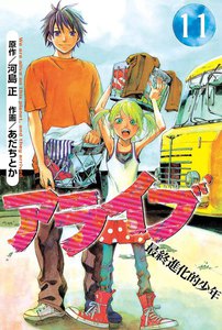 アライブ 最終進化的少年 (11) 電子書籍版
