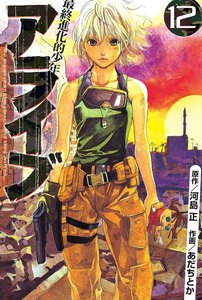 アライブ 最終進化的少年 (12) 電子書籍版