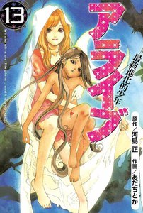 アライブ 最終進化的少年 (13) 電子書籍版
