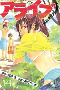 アライブ 最終進化的少年 (14) 電子書籍版