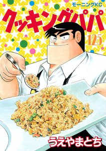 クッキングパパ (125) 電子書籍版