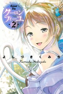 クーロンフィーユ (2) 電子書籍版