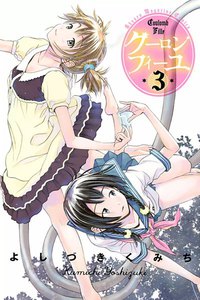 クーロンフィーユ (3) 電子書籍版