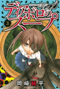 ディアボロのスープ (3) 電子書籍版