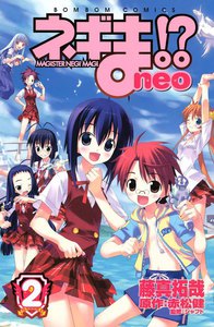 ネギま!? neo (2) 電子書籍版