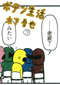 ポテン生活 (7) 電子書籍版