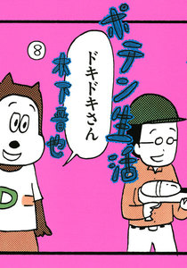 ポテン生活 (8) 電子書籍版