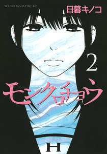 モンクロチョウ (2) 電子書籍版