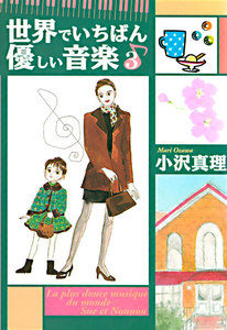 世界でいちばん優しい音楽 (3) 電子書籍版