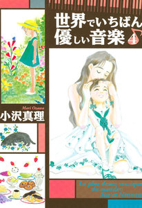世界でいちばん優しい音楽 (4) 電子書籍版