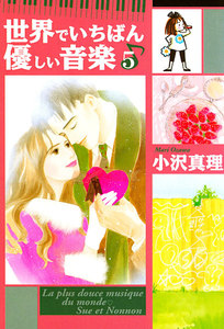 世界でいちばん優しい音楽 (5) 電子書籍版