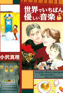 世界でいちばん優しい音楽 (6) 電子書籍版