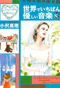 世界でいちばん優しい音楽 (8) 電子書籍版