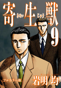 寄生獣 フルカラー版 (9) 電子書籍版