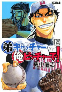 弟キャッチャー俺ピッチャーで! (19) 電子書籍版