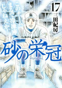 砂の栄冠 (17) 電子書籍版