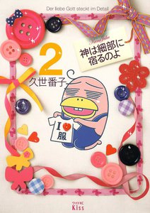 神は細部に宿るのよ (2) 電子書籍版