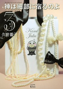 神は細部に宿るのよ (3) 電子書籍版