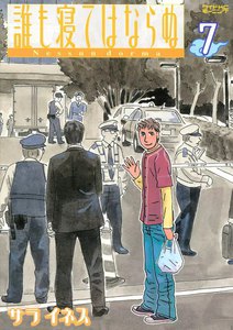 誰も寝てはならぬ (7) 電子書籍版