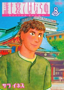 誰も寝てはならぬ (8) 電子書籍版