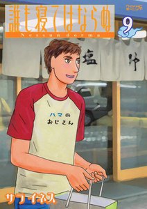 誰も寝てはならぬ (9) 電子書籍版
