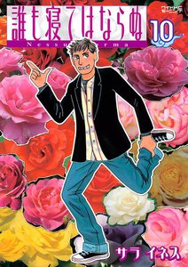 誰も寝てはならぬ (10) 電子書籍版