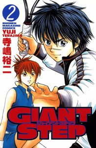 GIANT STEP (2) 電子書籍版