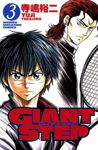 GIANT STEP (3) 電子書籍版