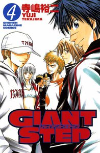 GIANT STEP (4) 電子書籍版