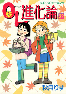 OL進化論 (32) 電子書籍版