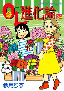 OL進化論 (34) 電子書籍版