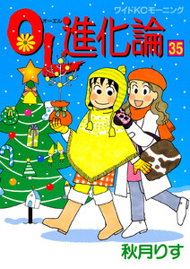 OL進化論 (35) 電子書籍版