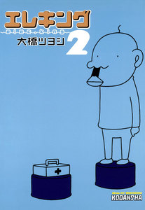 エレキング(2) 電子書籍版