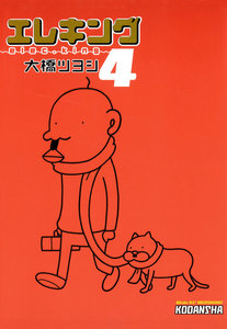 エレキング(4) 電子書籍版