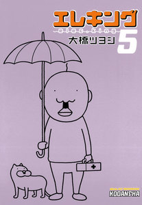 エレキング(5) 電子書籍版