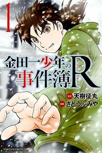 金田一少年の事件簿R