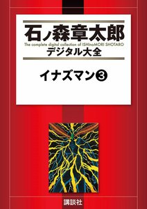 イナズマン 【石ノ森章太郎デジタル大全】 (3) 電子書籍版