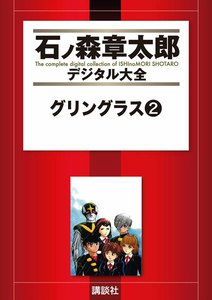 グリングラス 【石ノ森章太郎デジタル大全】 (2) 電子書籍版