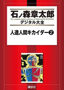 人造人間キカイダー 【石ノ森章太郎デジタル大全】 (2) 電子書籍版