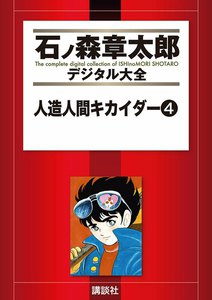 人造人間キカイダー 【石ノ森章太郎デジタル大全】 (4) 電子書籍版