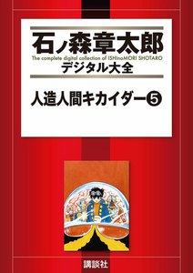 人造人間キカイダー 【石ノ森章太郎デジタル大全】 (5) 電子書籍版