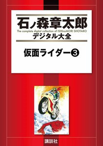 仮面ライダー 【石ノ森章太郎デジタル大全】 (3) 電子書籍版