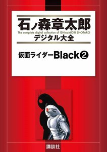 仮面ライダーBlack 【石ノ森章太郎デジタル大全】 (2) 電子書籍版